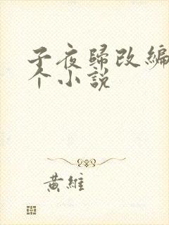 子夜归改编自哪个小说