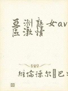 亚洲熟女av一区激情