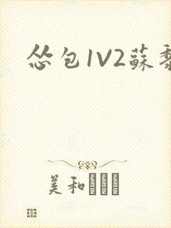 怂包1V2苏黎