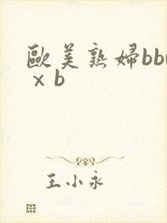 欧美熟妇bbwⅹb