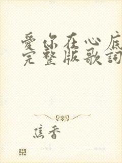 爱你在心底原唱完整版歌词