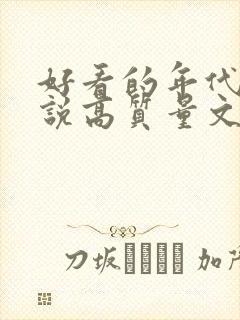 好看的年代文小说高质量文笔好