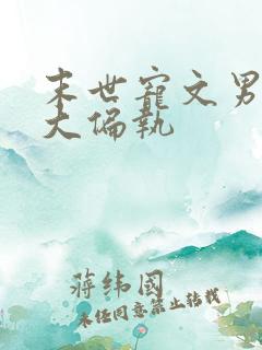 末世宠文男主强大偏执