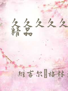 久久久久久中国精品