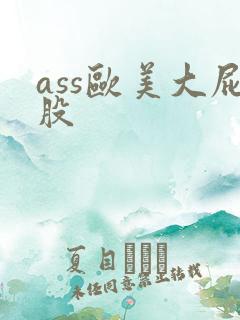 ass欧美大屁股