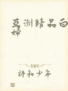 亚洲精品白嫩少妇