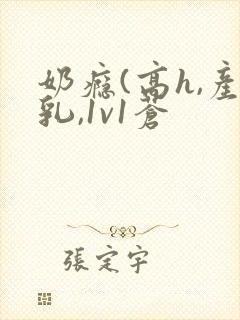 奶瘾(高h,产乳,1v1苍