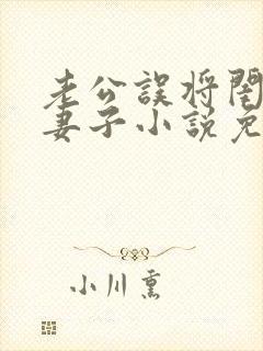 老公误将闺蜜当妻子小说免费阅读