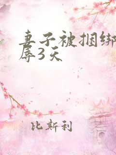 妻子被捆绑被淫辱3天