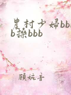 农村少妇bbbb搡bbb