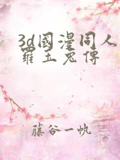 3d国漫同人斗罗玉兔传