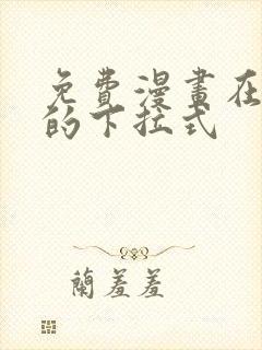 免费漫画在线看的下拉式