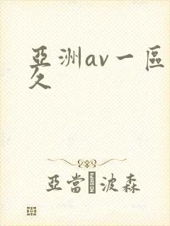 亚洲av一区久久