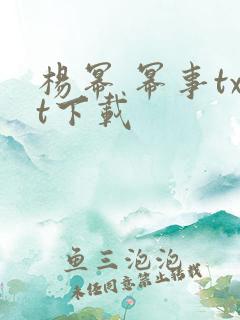 杨幂 幂事txt下载