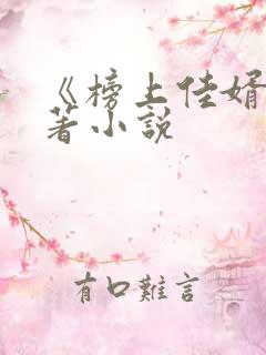 《榜上佳婿》原著小说