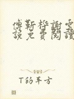 傅靳桦谢云舒小说免费阅读最新章节