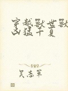 穿越兽世兽夫太凶猛千夏