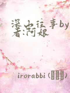 深山往事by作者:阿娘