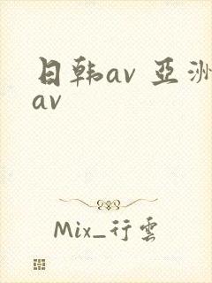 日韩av 亚洲av