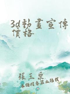 3d动画宣传片价格