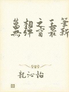 万相之王笔趣阁无弹窗最新