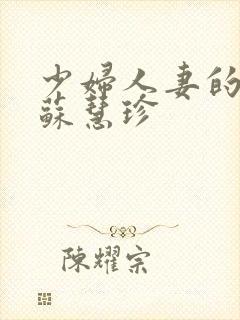 少妇人妻的欲望苏慧珍