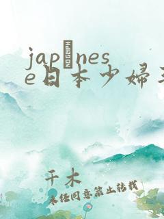 japαnese日本少妇丰满