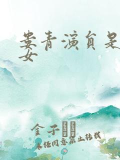 娄青演员是男是女