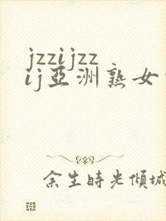 jzzijzzij亚洲熟女少妇18