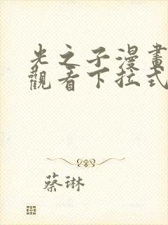 光之子漫画免费观看下拉式六漫画