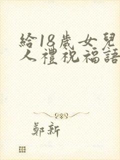 给18岁女儿成人礼祝福语