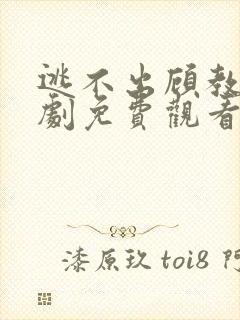 逃不出顾教授短剧免费观看