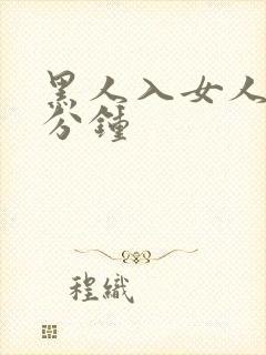 黑人入女人40分钟