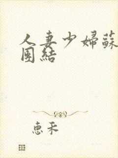 人妻少妇苏霞大团结