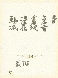 韩漫画免费无删减在线看