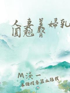 人妻美妇乳峰浑圆翘臀