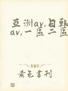 亚洲av,日韩av,一区二区