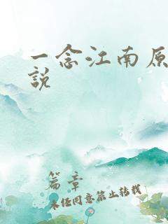 一念江南原著小说