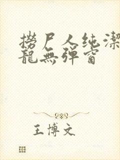 捞尸人纯洁滴小龙无弹窗