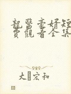 龙医豪婿短剧免费观看全集