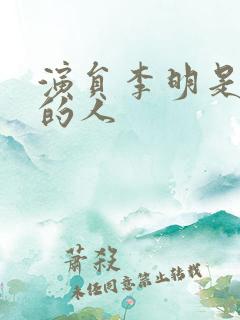 演员李明是哪里的人