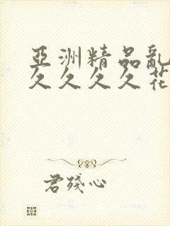 亚洲精品乱码久久久久久花季