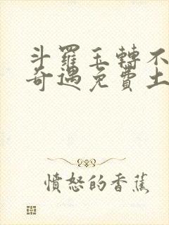 斗罗玉转不乐的奇遇免费土豪漫画