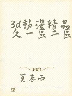 3d动漫精品久久一区二区