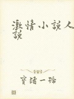 激情小说人妻小说