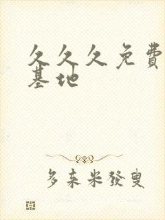 久久久免费毛片基地