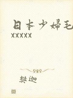 日本少妇毛茸茸xxxxx