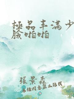 极品丰满少妇露脸啪啪