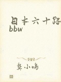 日本六十路熟妇bbw