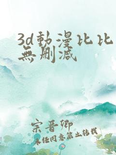 3d动漫比比东无删减